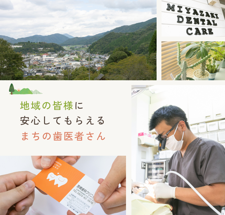 広島県庄原市の歯科・歯医者│宮﨑歯科クリニック