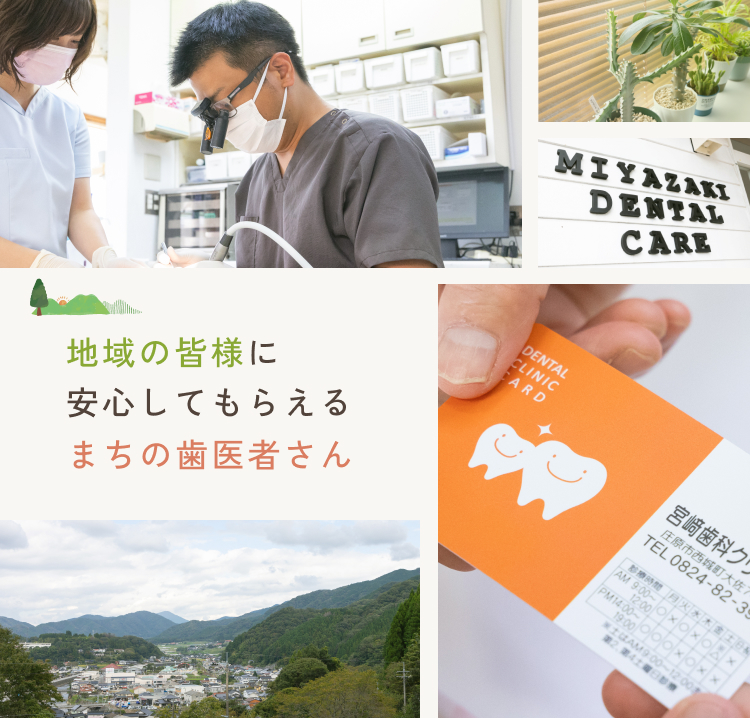 広島県庄原市の歯科・歯医者│宮﨑歯科クリニック