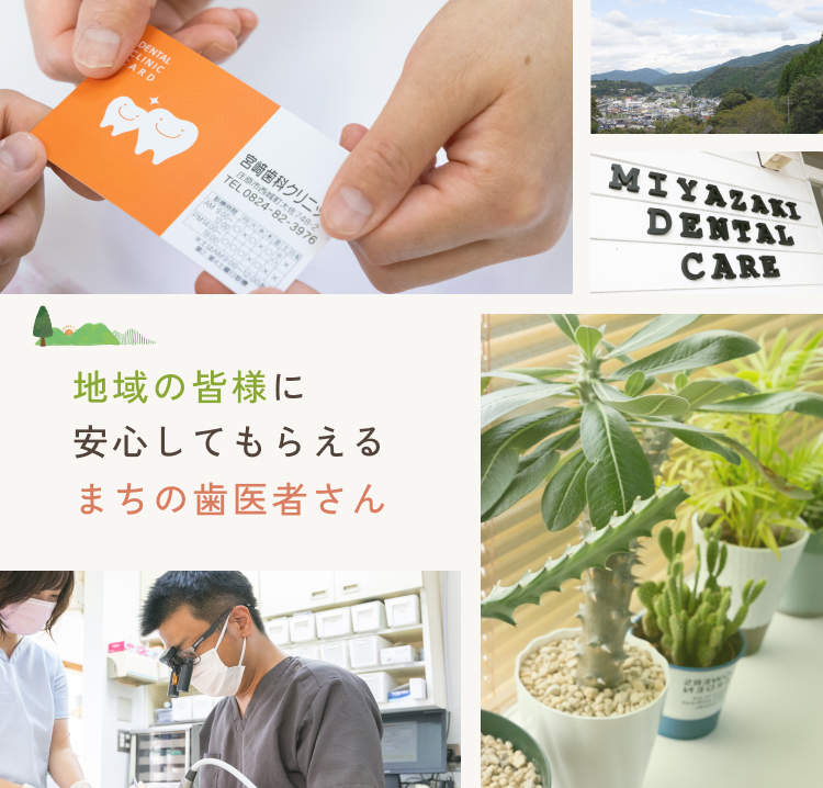 広島県庄原市の歯科・歯医者│宮﨑歯科クリニック