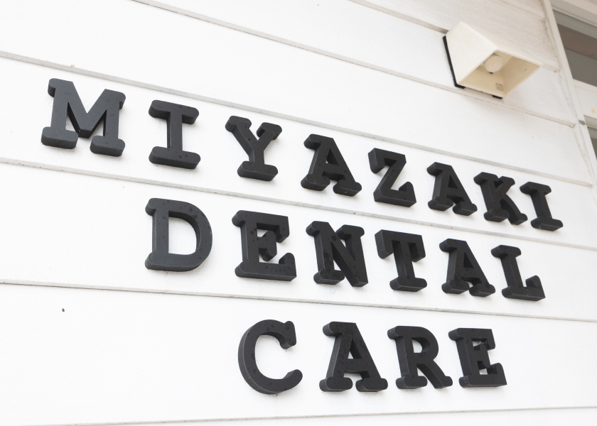 宮﨑歯科クリニック